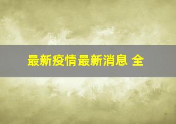 最新疫情最新消息 全